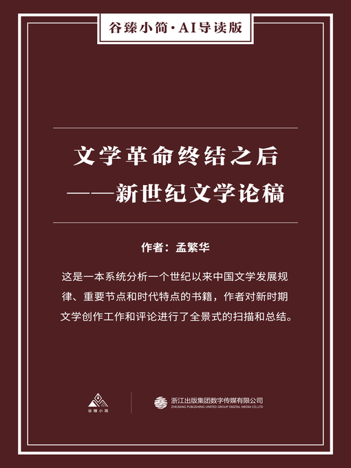 Title details for 文学革命终结之后 by 孟繁华 - Available